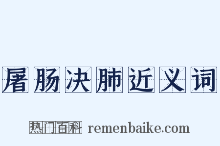 屠肠决肺近义词是什么意思的图片